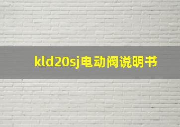 kld20sj电动阀说明书