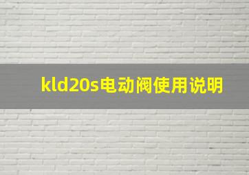 kld20s电动阀使用说明