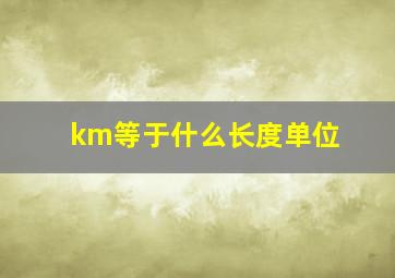 km等于什么长度单位