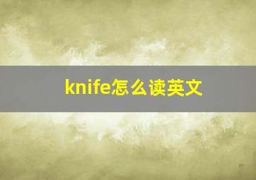 knife怎么读英文