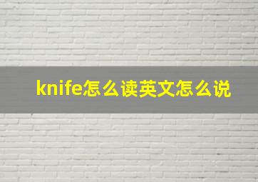 knife怎么读英文怎么说