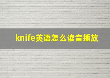 knife英语怎么读音播放