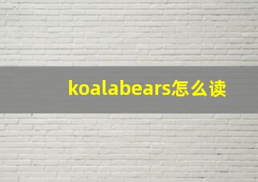 koalabears怎么读