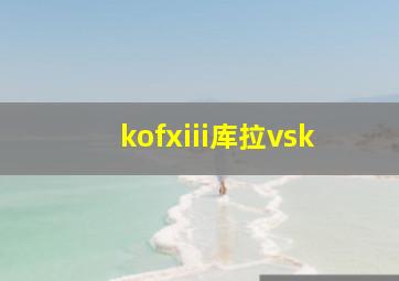 kofxiii库拉vsk