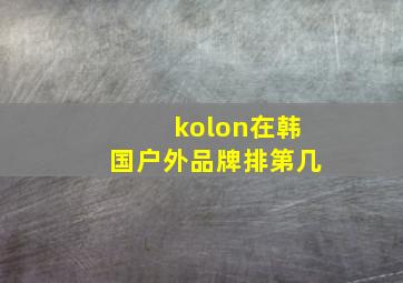 kolon在韩国户外品牌排第几