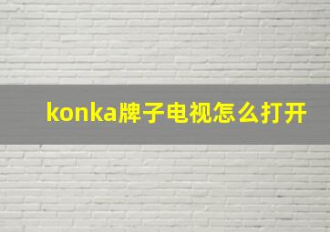 konka牌子电视怎么打开