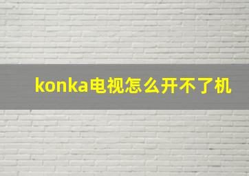 konka电视怎么开不了机