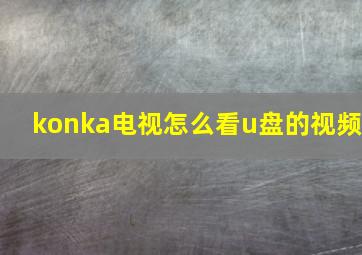 konka电视怎么看u盘的视频