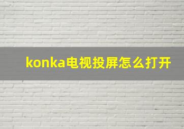 konka电视投屏怎么打开