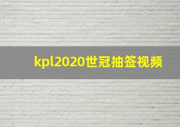 kpl2020世冠抽签视频