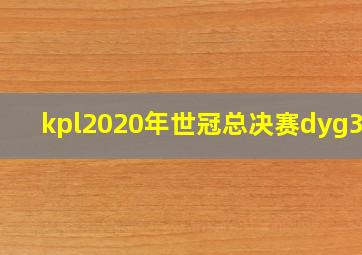 kpl2020年世冠总决赛dyg3:0