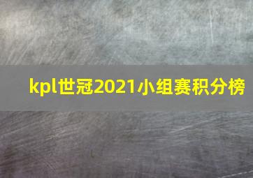 kpl世冠2021小组赛积分榜