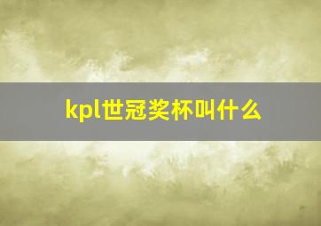 kpl世冠奖杯叫什么