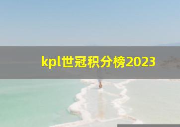 kpl世冠积分榜2023