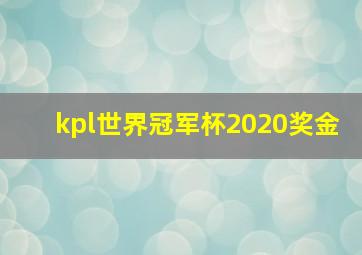 kpl世界冠军杯2020奖金