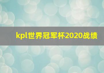 kpl世界冠军杯2020战绩