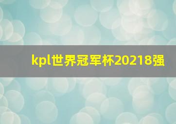 kpl世界冠军杯20218强