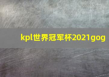 kpl世界冠军杯2021gog