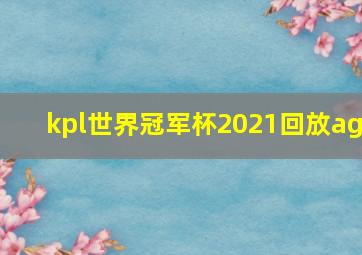 kpl世界冠军杯2021回放ag