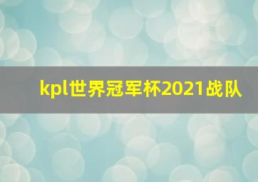 kpl世界冠军杯2021战队