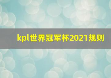 kpl世界冠军杯2021规则