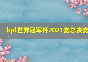 kpl世界冠军杯2021赛总决赛