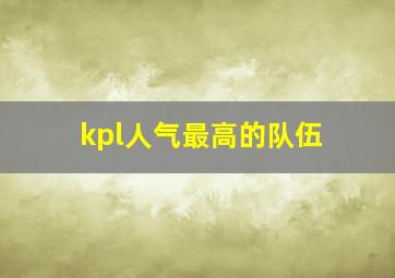 kpl人气最高的队伍