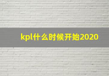 kpl什么时候开始2020