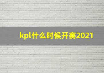 kpl什么时候开赛2021