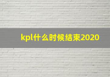 kpl什么时候结束2020