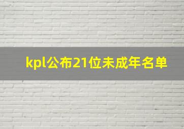 kpl公布21位未成年名单