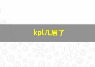 kpl几届了