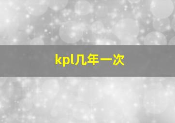 kpl几年一次