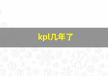 kpl几年了