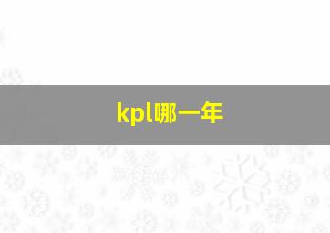 kpl哪一年