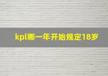 kpl哪一年开始规定18岁