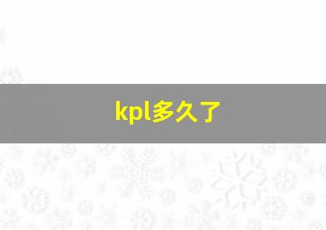 kpl多久了