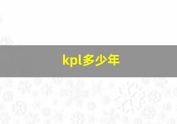 kpl多少年