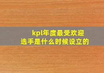 kpl年度最受欢迎选手是什么时候设立的