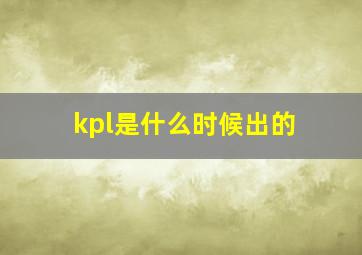 kpl是什么时候出的