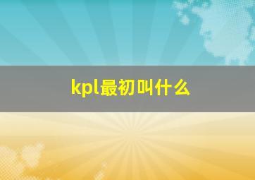 kpl最初叫什么