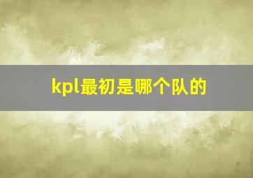 kpl最初是哪个队的