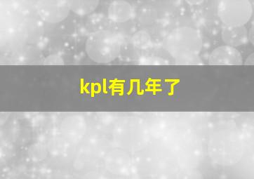 kpl有几年了