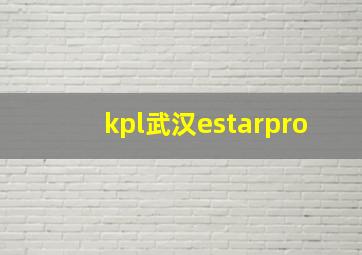 kpl武汉estarpro