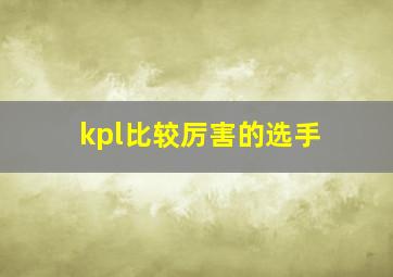 kpl比较厉害的选手