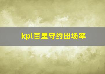 kpl百里守约出场率