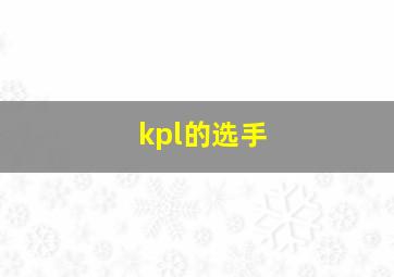 kpl的选手