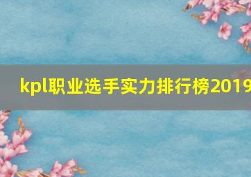 kpl职业选手实力排行榜2019