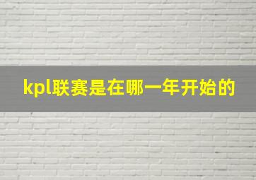 kpl联赛是在哪一年开始的