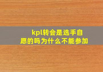 kpl转会是选手自愿的吗为什么不能参加